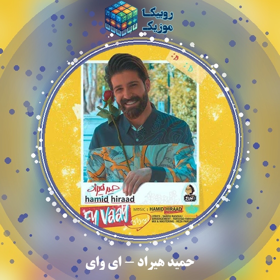 دانلود آهنگ حمید هیراد ای وای 9 دانلود آهنگ ای وای حمید هیراد
